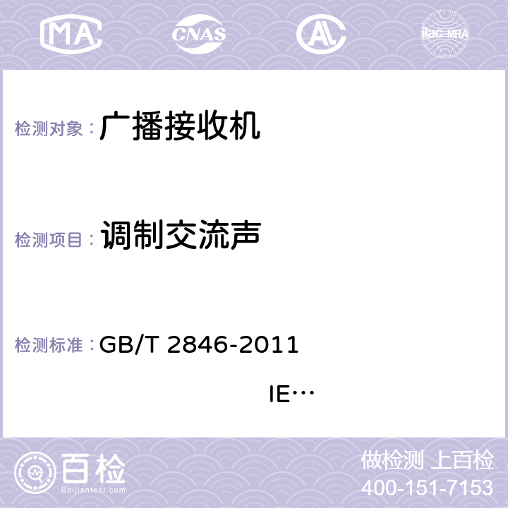 调制交流声 调幅广播收音机测量方法 GB/T 2846-2011 IEC 60315-1:1988 IEC 60315-3:1999 4.12