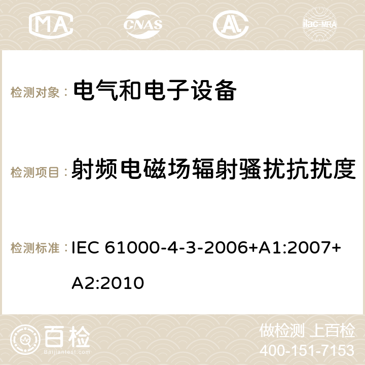 射频电磁场辐射骚扰抗扰度 电磁兼容性(EMC) 第4-3部分：试验和测量技术 - 辐射、射频、电磁场抗扰度试验 IEC 61000-4-3-2006+A1:2007+A2:2010 8