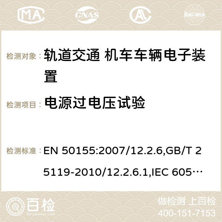 电源过电压试验 轨道交通 机车车辆电子装置 EN 50155:2007/12.2.6,GB/T 25119-2010/12.2.6.1,IEC 60571:2012/12.2.7,JIS E5006-2005 10.2.6.1