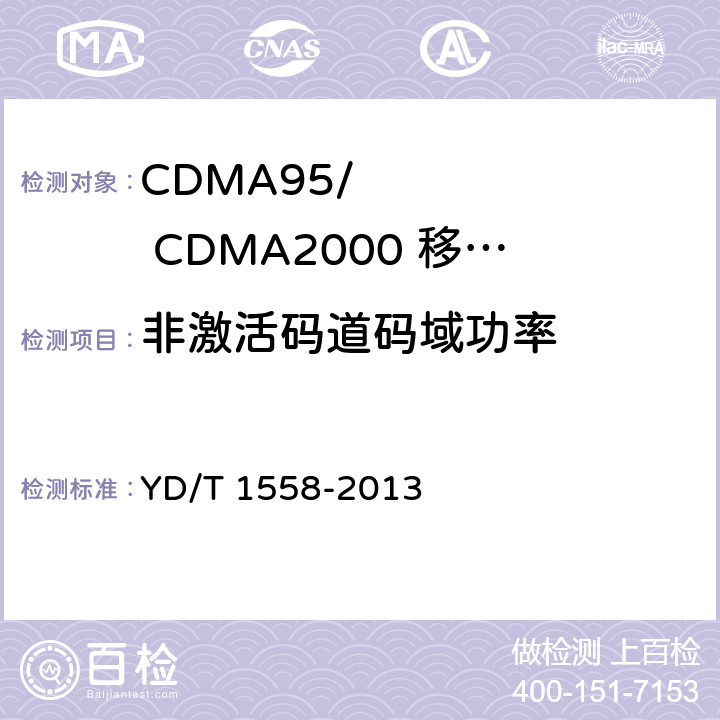 非激活码道码域功率 YD/T 1558-2013 800MHz/2GHz cdma2000数字蜂窝移动通信网设备技术要求 移动台(含机卡一体)