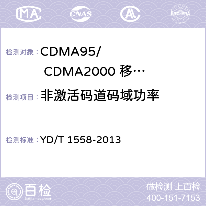 非激活码道码域功率 《800MHz/2GHz cdma2000数字蜂窝移动通信网设备技术要求：移动台》 YD/T 1558-2013