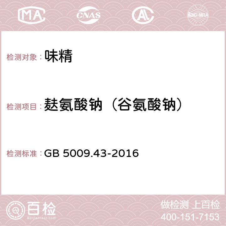 麸氨酸钠（谷氨酸钠） 食品安全国家标准 味精中麸氨酸钠（谷氨酸钠）的测定 GB 5009.43-2016