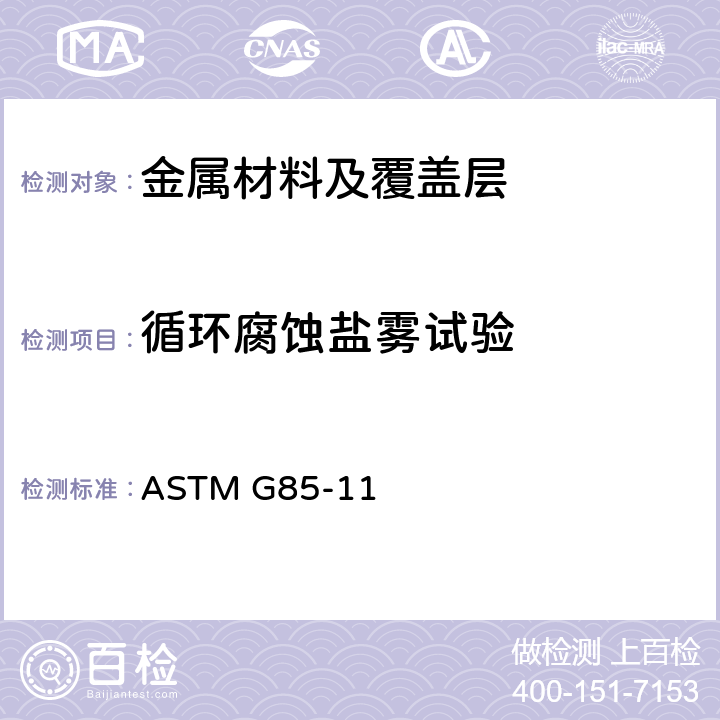 循环腐蚀盐雾试验 对金属进行盐喷雾（雾化）磨损试验的标准实施规程 ASTM G85-11