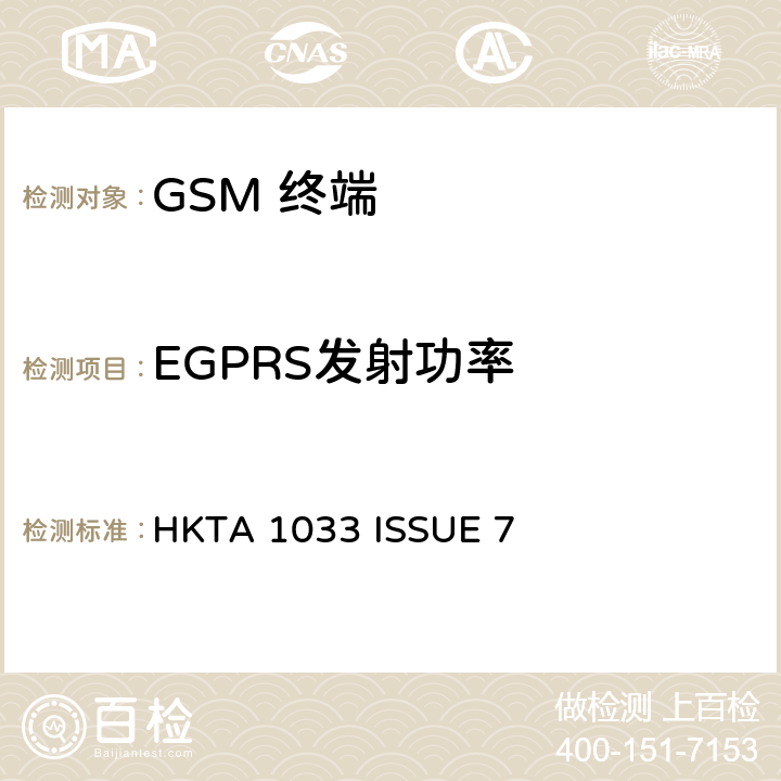 EGPRS发射功率 GSM移动通信设备 HKTA 1033 ISSUE 7 4