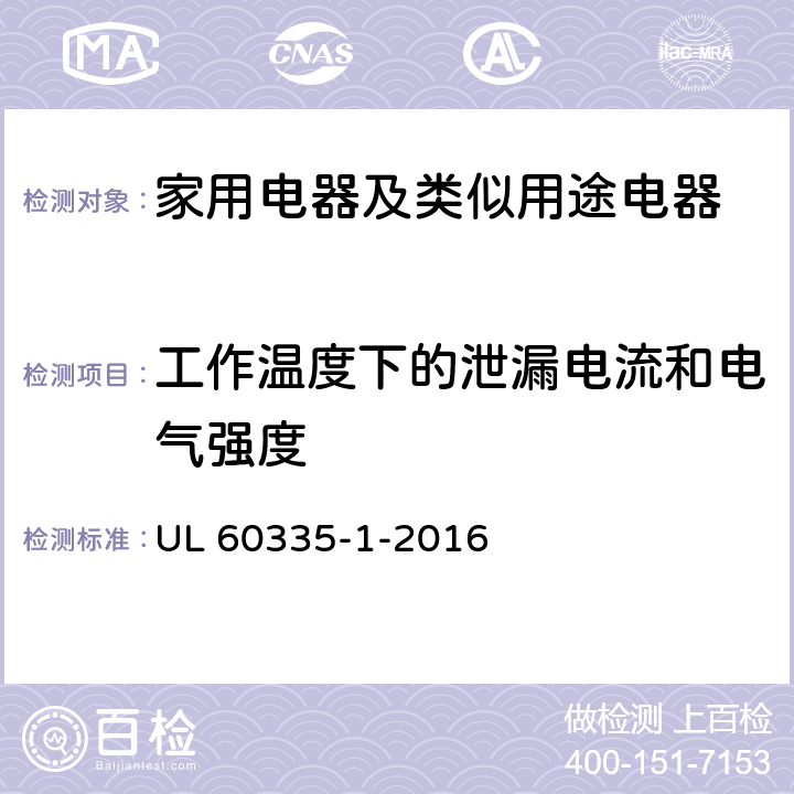 工作溫度下的泄漏電流和電氣強度 家用電器及類似用途電器的安全 第1部分：通用要求 UL 60335-1-2016 13