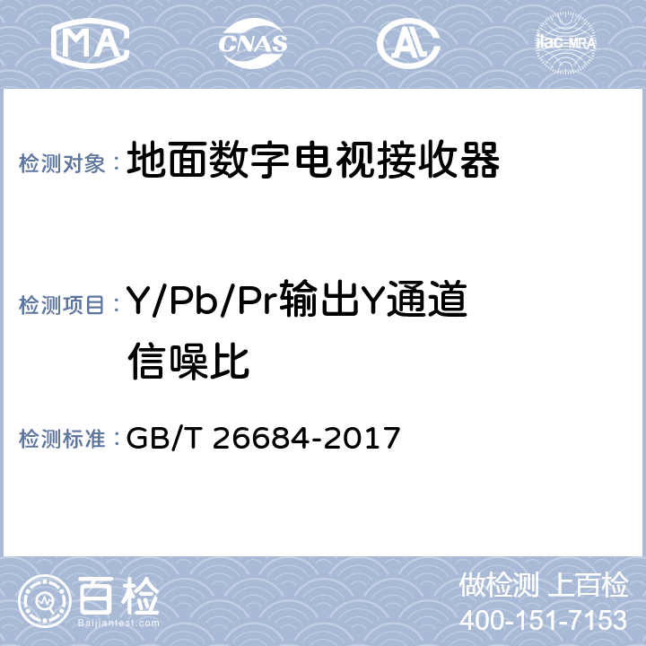 Y/Pb/Pr输出Y通道信噪比 GB/T 26684-2017 地面数字电视接收器测量方法