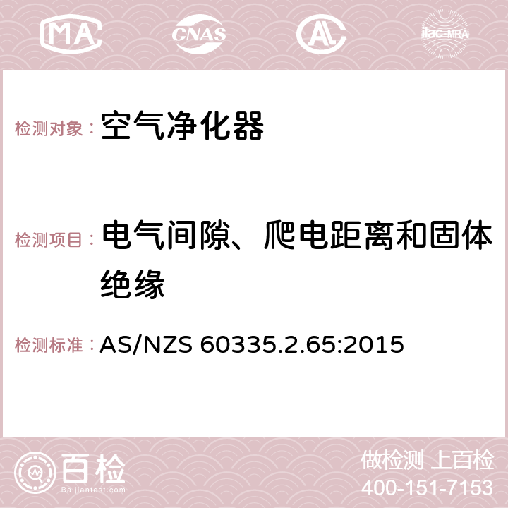 电气间隙、爬电距离和固体绝缘 家用和类似用途电器的安全 第2-65部分:空气净化器的特殊要求 AS/NZS 60335.2.65:2015 29