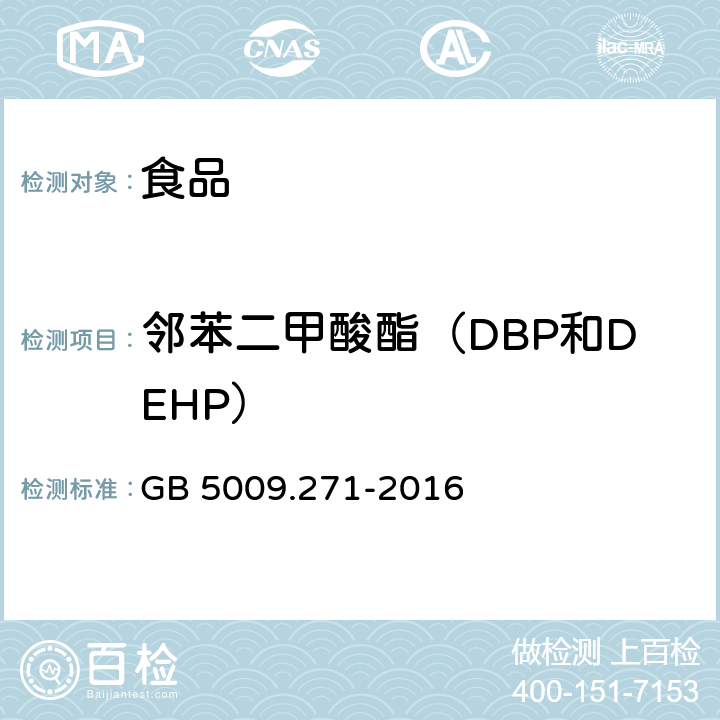 邻苯二甲酸酯（DBP和DEHP） 食品安全国家标准 食品中邻苯二甲酸酯的测定 GB 5009.271-2016