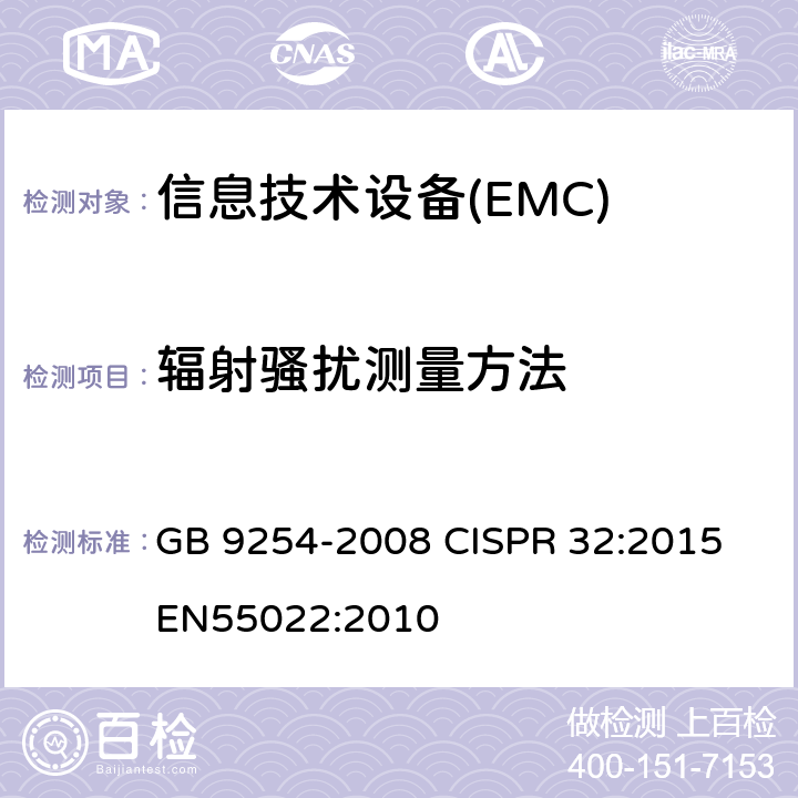 辐射骚扰测量方法 信息技术设备的无线电骚扰限值和测量方法 GB 9254-2008 CISPR 32:2015 EN55022:2010 10