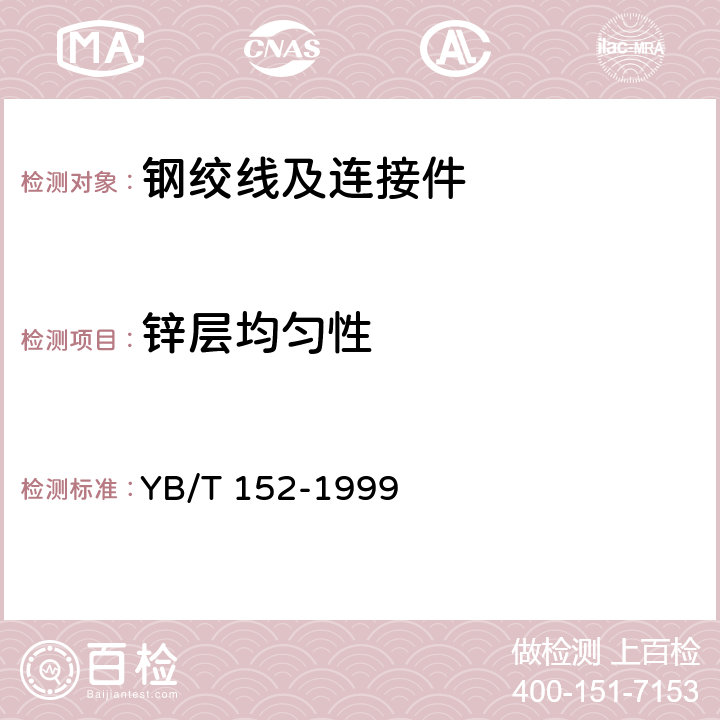 锌层均匀性 高强度低松弛预应力热镀锌钢绞线 YB/T 152-1999 5.5.3