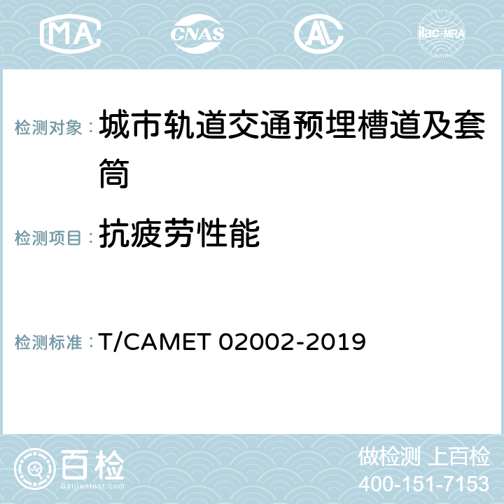 抗疲劳性能 城市轨道交通预埋槽道及套筒技术规范 T/CAMET 02002-2019 10.2.7