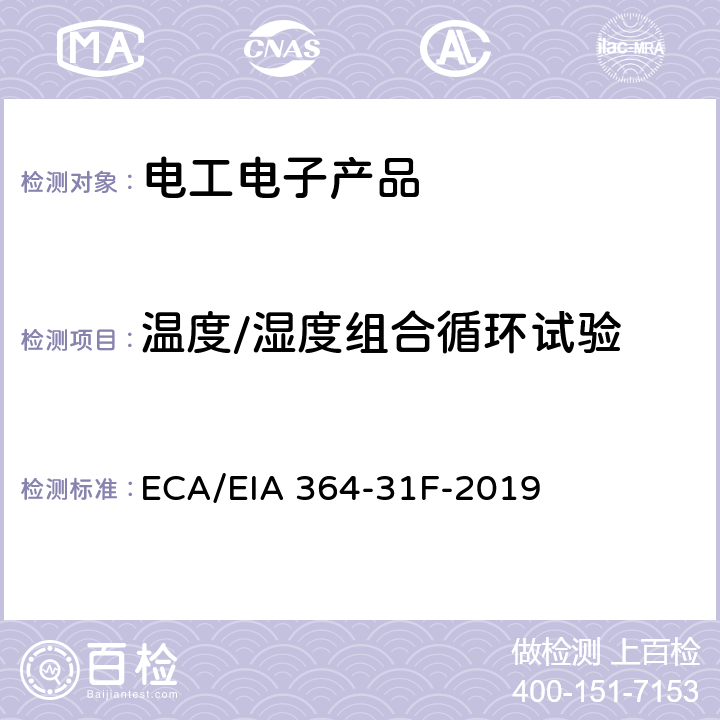 温度/湿度组合循环试验 电气连接器用湿度试验程序 ECA/EIA 364-31F-2019 5.5