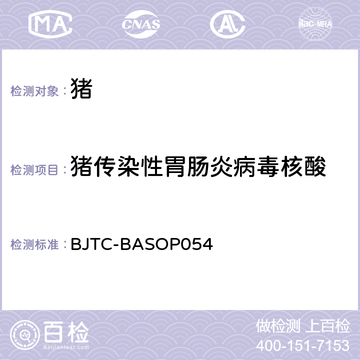 猪传染性胃肠炎病毒核酸 BJTC-BASOP 054 猪传染性胃肠炎病毒荧光RT-PCR检测方法 BJTC-BASOP054