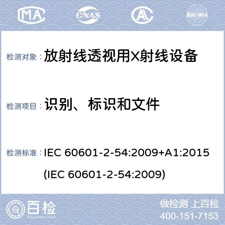 识别、标识和文件 医用电子设备 第2-54部分：放射线照相术和放射线透视用X射线设备基本安全性和主要性能的特殊要求 IEC 60601-2-54:2009+A1:2015(IEC 60601-2-54:2009) 203.5