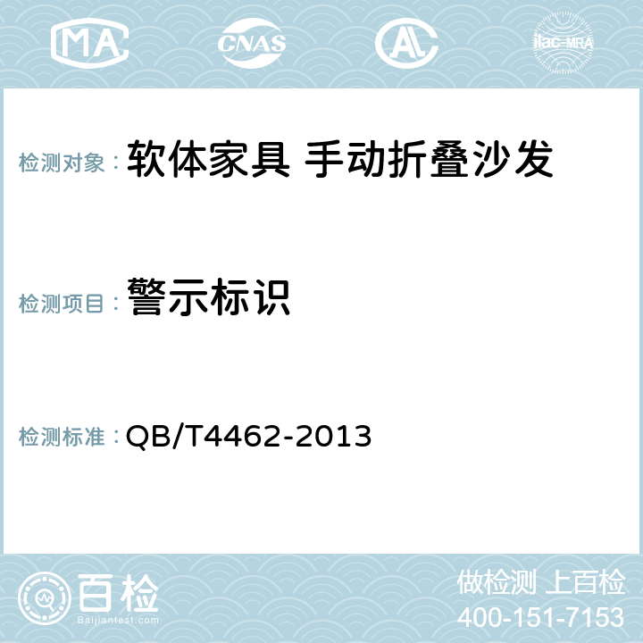 警示标识 软体家具 手动折叠沙发 QB/T4462-2013 6.14