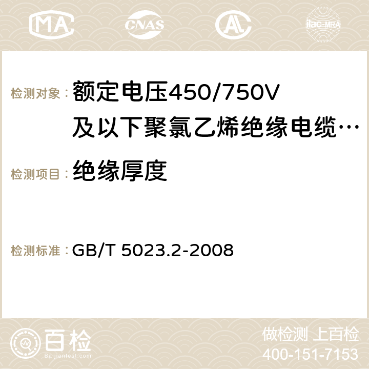 绝缘厚度 额定电压450/750V及以下聚氯乙烯绝缘电缆 第2部分 试验方法 GB/T 5023.2-2008 1.9