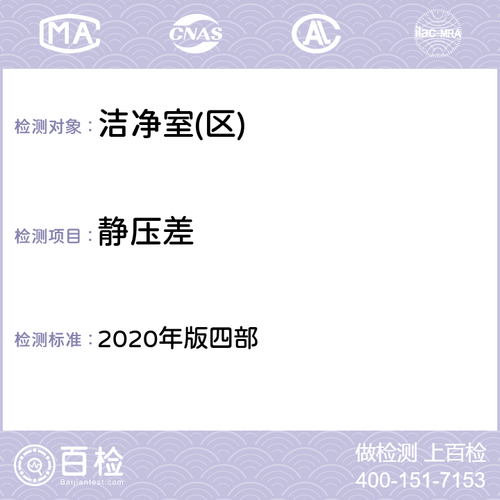 静压差 中国药典 2020年版四部 9205
