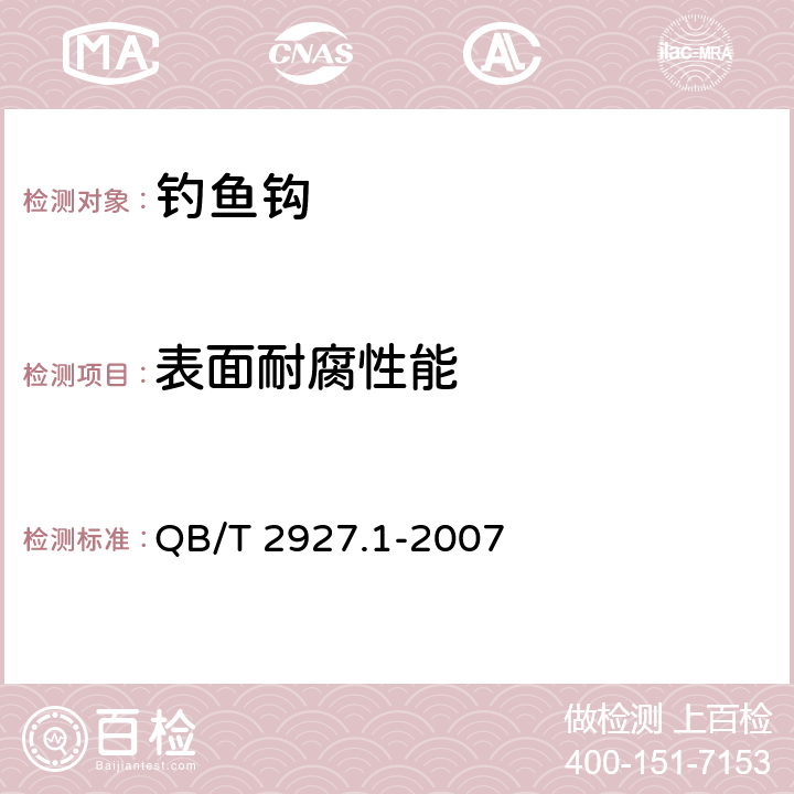 表面耐腐性能 QB/T 2927.1-2007 钓具 第1部分:钓鱼钩