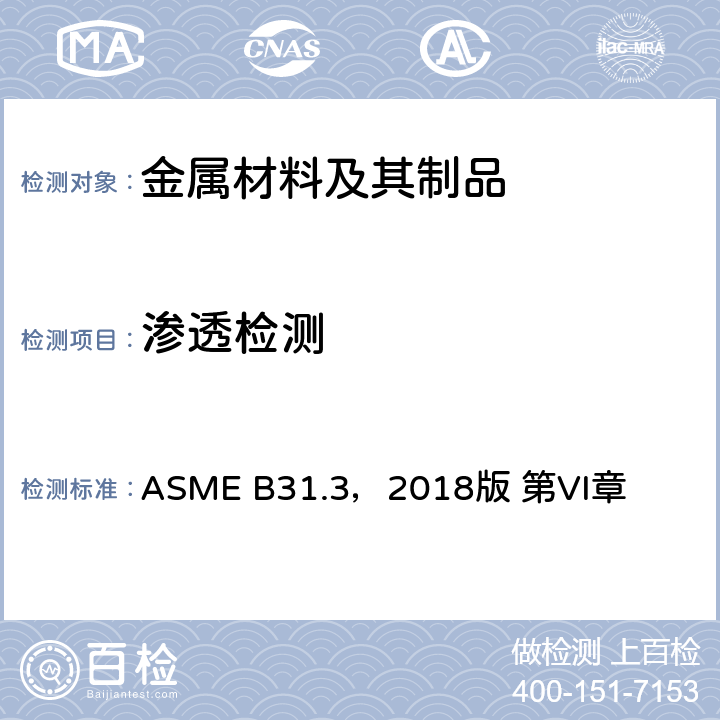 渗透检测 工艺管道 ASME B31.3，2018版 第VI章