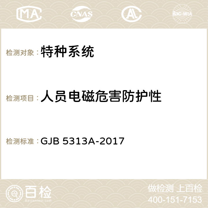 人员电磁危害防护性 电磁辐射暴露限值和测量方法 GJB 5313A-2017 4,5