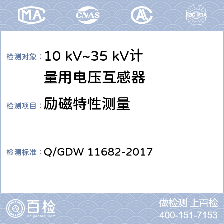 励磁特性测量 11682-2017 10 kV~35 kV计量用电压互感器技术规范 Q/GDW  6.8