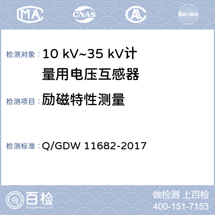 励磁特性测量 10 kV~35 kV计量用电压互感器技术规范 Q/GDW 11682-2017 6.8