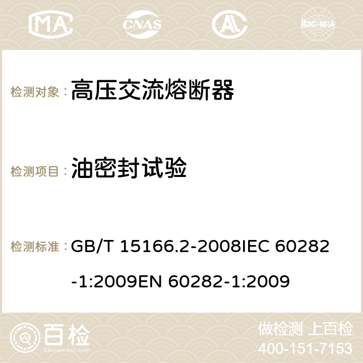 油密封试验 高压交流熔断器 第2部分：限流熔断器 GB/T 15166.2-2008
IEC 60282-1:2009
EN 60282-1:2009 7.7