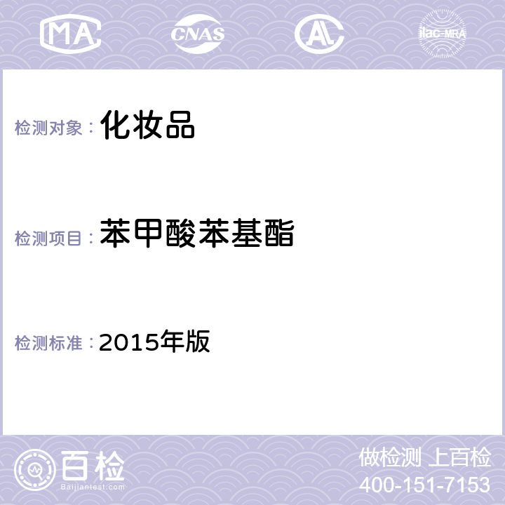 苯甲酸苯基酯 化妆品安全技术规范 2015年版 第四章 4.1（国家药监局2021年第17号通告附件2）