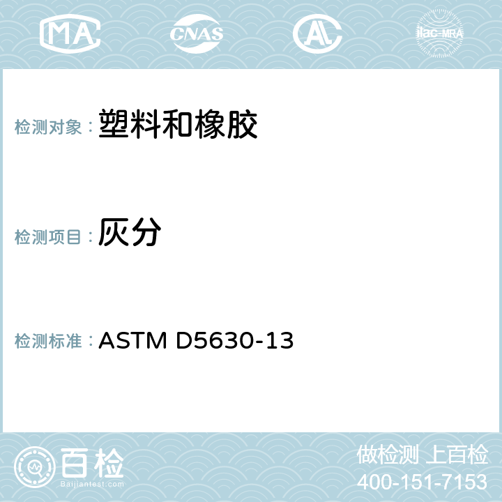 灰分 塑料中灰分含量的試驗方法 ASTM D5630-13