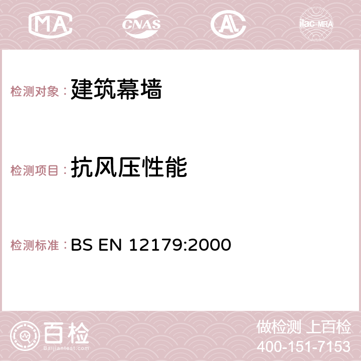 抗风压性能 《幕墙抗风荷载性能 试验方法》 BS EN 12179:2000