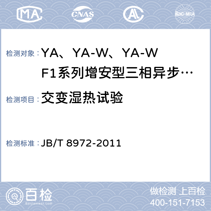 交变湿热试验 YA、YA-W、YA-WF1系列增安型三相异步电动机(机座号315～450)技术条件 JB/T 8972-2011 6.10