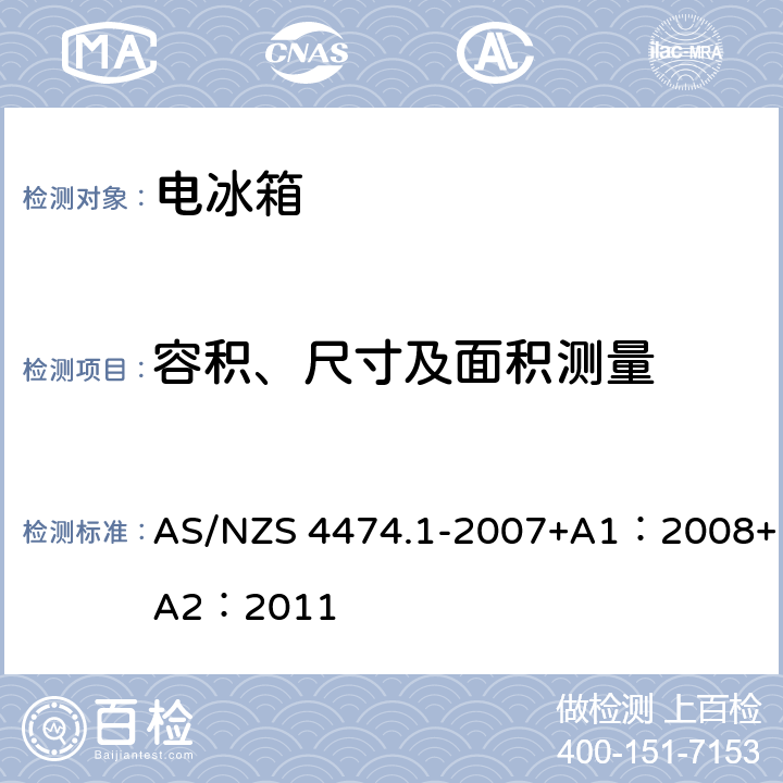 容积、尺寸及面积测量 家用电器性能—制冷设备 第一部分 能耗和性能 AS/NZS 4474.1-2007+A1：2008+A2：2011 附录A
