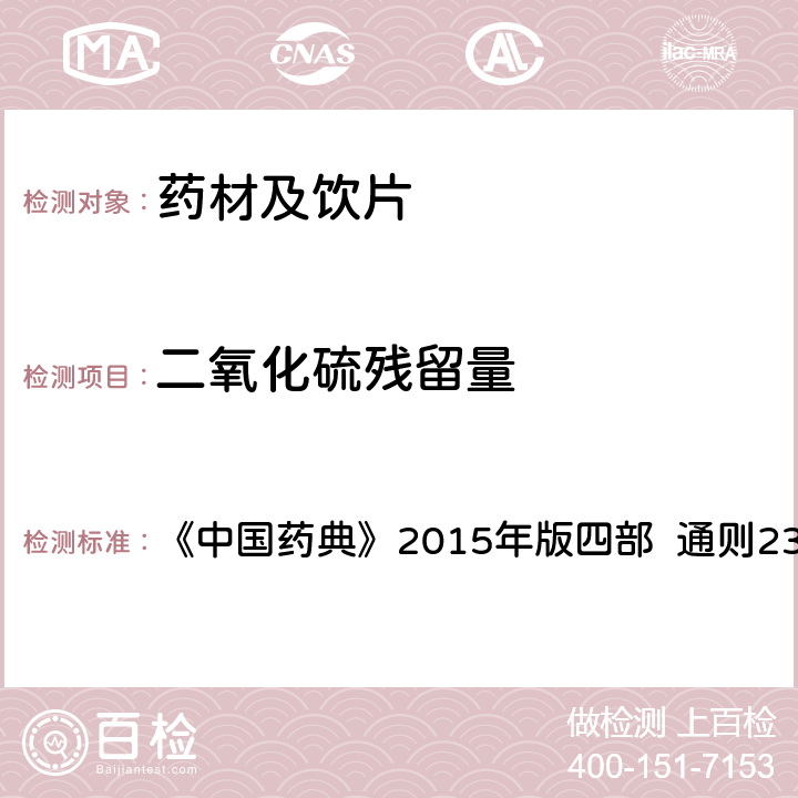 二氧化硫殘留量 二氧化硫殘留量測(cè)定法 第一法 （酸堿滴定法） 《中國藥典》2015年版四部 通則2331