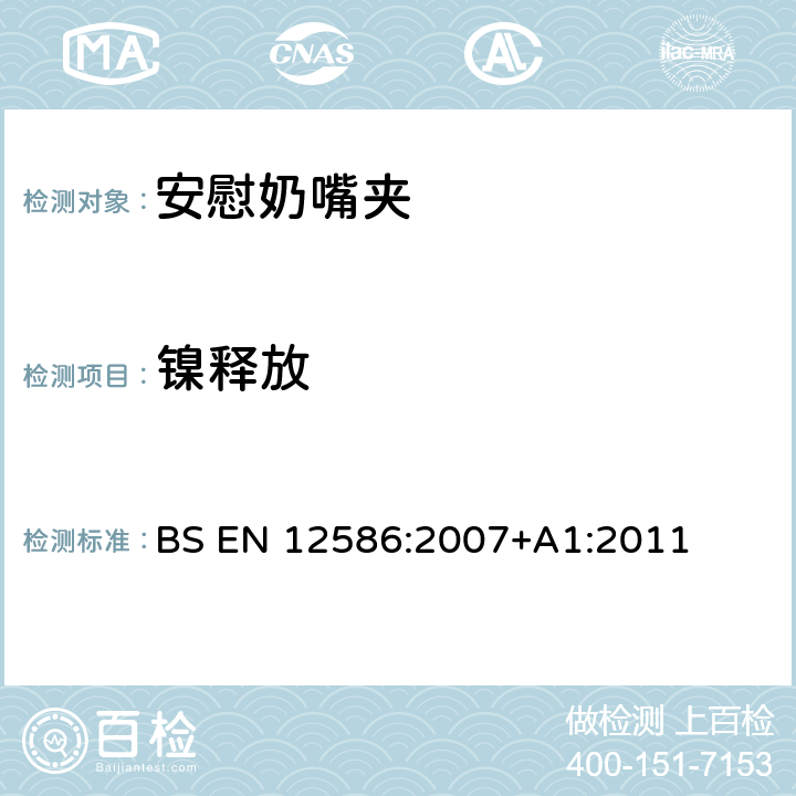 镍释放 儿童使用和护理用品.安慰奶嘴夹 安全要求和试验方法 BS EN 12586:2007+A1:2011 6.2.2