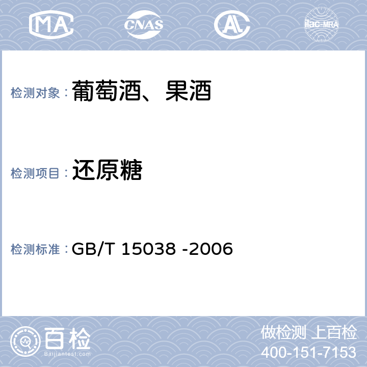 还原糖 葡萄酒、果酒通用分析方法 GB/T 15038 -2006