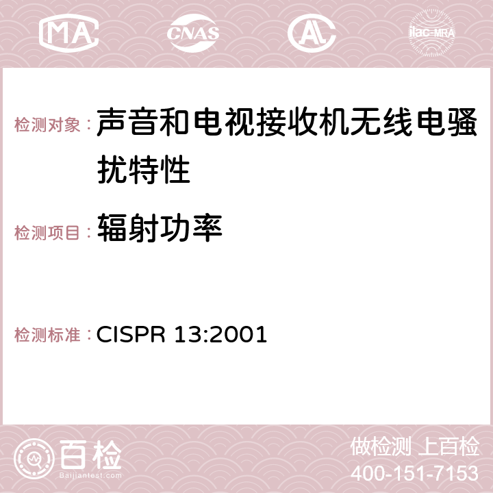 辐射功率 《声音和电视广播接收机及有关设备无线电骚扰特性 限值和测试方法》 CISPR 13:2001 5.8
5.9