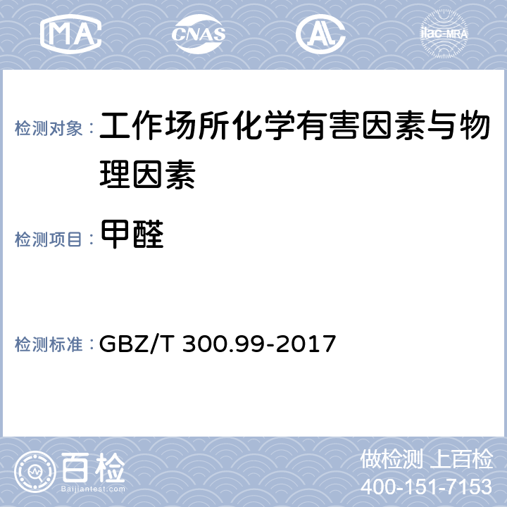 甲醛 工作场所空气有毒物质测定 第99部分：甲醛、乙醛和丁醛 GBZ/T 300.99-2017 （4）