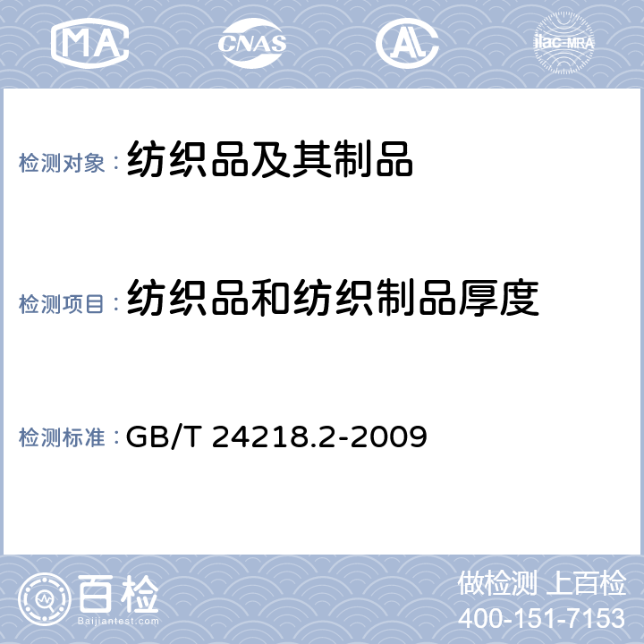 纺织品和纺织制品厚度 GB/T 24218.2-2009 纺织品 非织造布试验方法 第2部分:厚度的测定