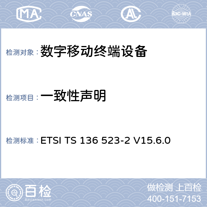 一致性声明 LTE；演进通用陆地无线接入（E-UTRA）和演进分组核心（EPC）；用户设备（UE）一致性规范；2部分：实现一致性声明（ICS）形式规范 ETSI TS 136 523-2 V15.6.0 全文
