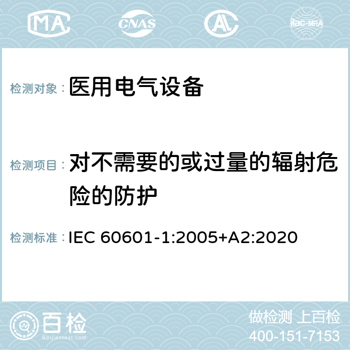 对不需要的或过量的辐射危险的防护 医用电气设备第1部分：基本安全和基本性能的通用要求 IEC 60601-1:2005+A2:2020 10