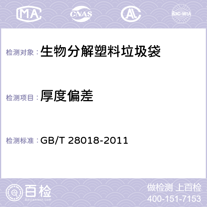 厚度偏差 生物分解塑料垃圾袋 GB/T 28018-2011 7.3/GB/T 24454-2009 6.3