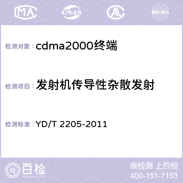 发射机传导性杂散发射 《800MHz/2GHz cdma2000数字蜂窝移动通信网 高速分组数据(HRPD)(第三阶段)设备测试方法 接入终端》 YD/T 2205-2011 6.2.4.1