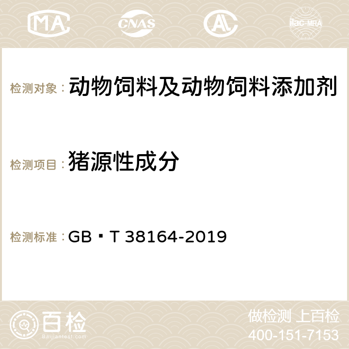 猪源性成分 常见畜禽动物源性成分检测方法 实时荧光PCR法 GB∕T 38164-2019