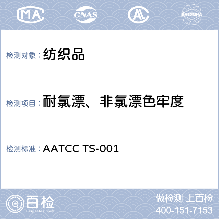 耐氯漂、非氯漂色牢度 耐氯漂、非氯漂色牢度快速测定法 AATCC TS-001