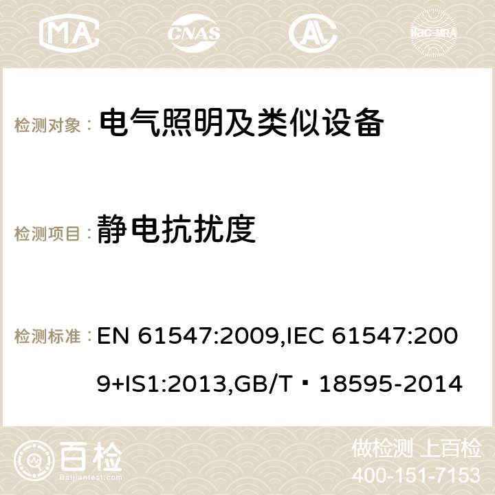 静电抗扰度 电气照明和类似设备的无线电抗扰特性的测量方法 EN 61547:2009,IEC 61547:2009+IS1:2013,GB/T 18595-2014 5.2