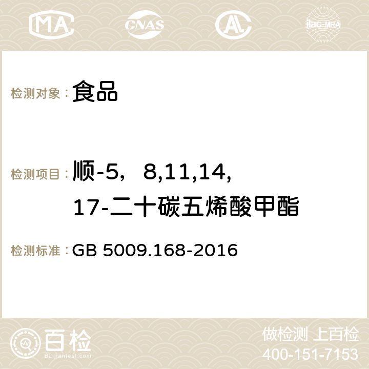 顺-5，8,11,14,17-二十碳五烯酸甲酯 GB 5009.168-2016 食品安全国家标准 食品中脂肪酸的测定