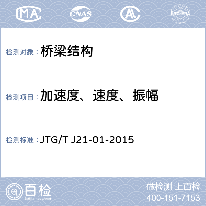 加速度、速度、振幅 《公路桥梁荷载试验规程》 JTG/T J21-01-2015 4.3、6、附录C