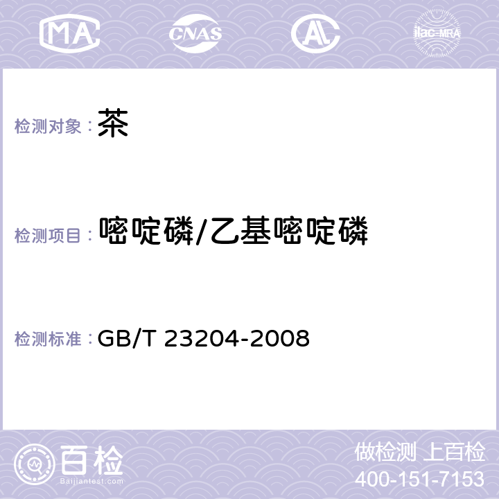 嘧啶磷/乙基嘧啶磷 茶叶中519种农药及相关化学品残留量的测定 气相色谱-质谱法 GB/T 23204-2008