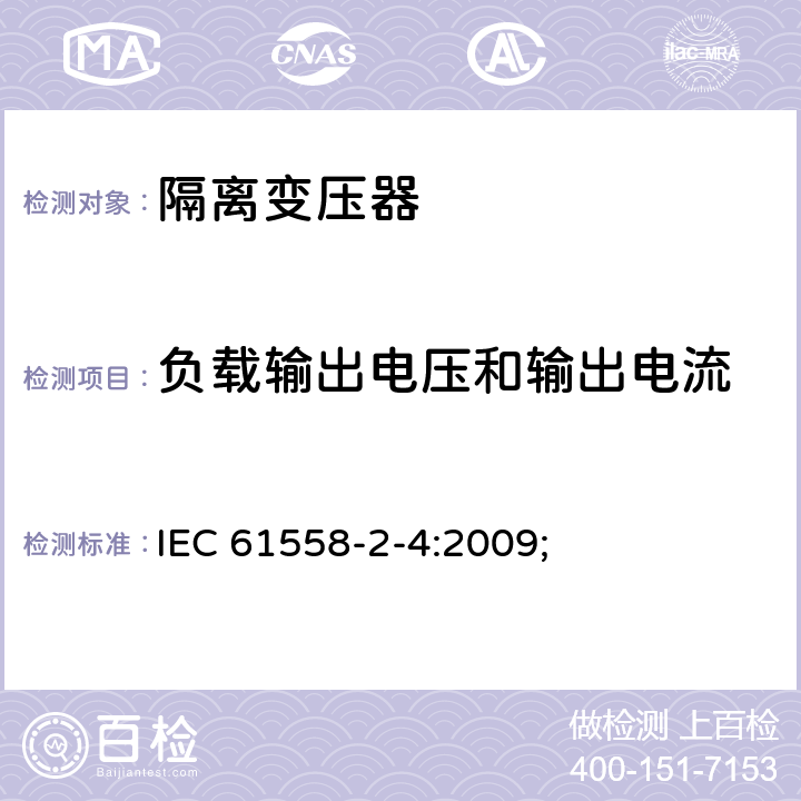 负载输出电压和输出电流 电源电压为1100V及以下的变压器、电抗器、电源装置和类似产品的安全第5部分：隔离变压器和内装隔离变压器的电源装置的特殊要求和试验 IEC 61558-2-4:2009; 11