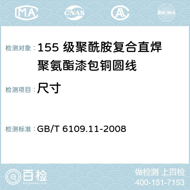 尺寸 GB/T 6109.11-2008 漆包圆绕组线 第11部分:155级聚酰胺复合直焊聚氨酯漆包铜圆线